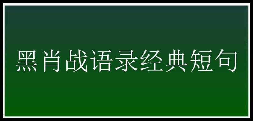 黑肖战语录经典短句