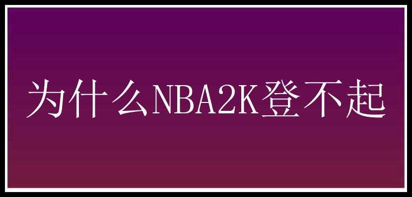 为什么NBA2K登不起