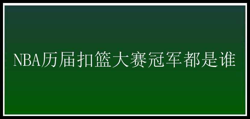 NBA历届扣篮大赛冠军都是谁