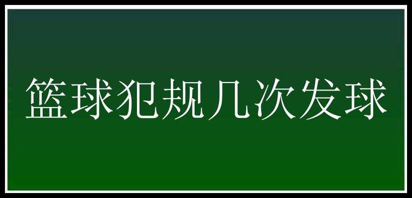 篮球犯规几次发球