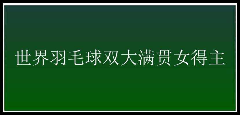 世界羽毛球双大满贯女得主