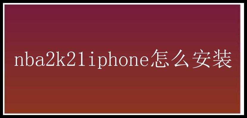 nba2k21iphone怎么安装