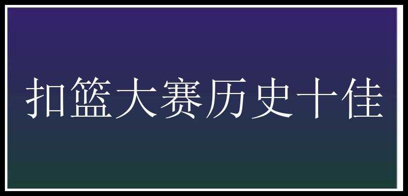 扣篮大赛历史十佳