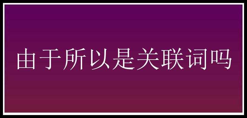 由于所以是关联词吗