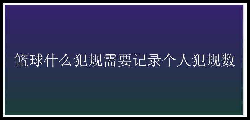 篮球什么犯规需要记录个人犯规数