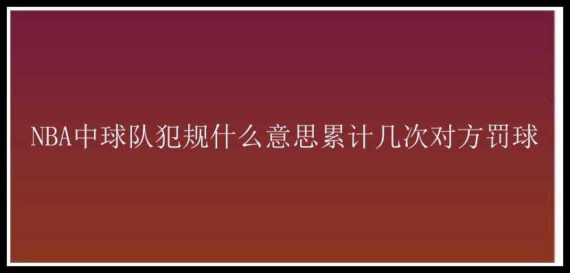 NBA中球队犯规什么意思累计几次对方罚球