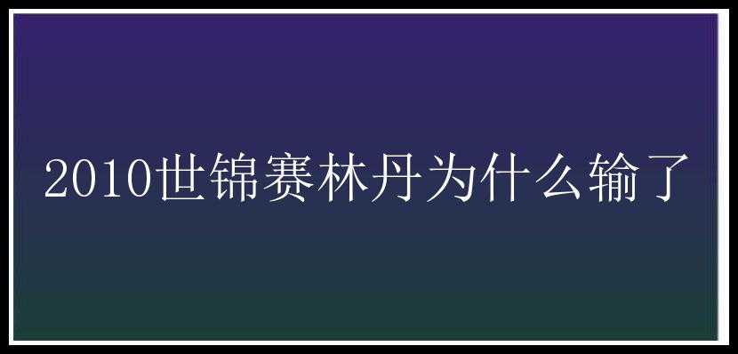 2010世锦赛林丹为什么输了