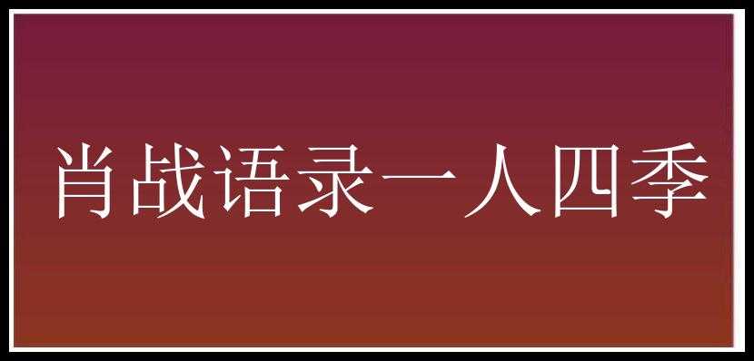 肖战语录一人四季