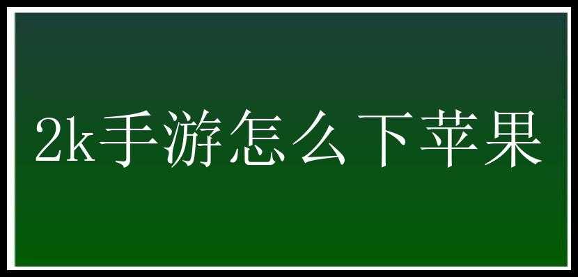 2k手游怎么下苹果