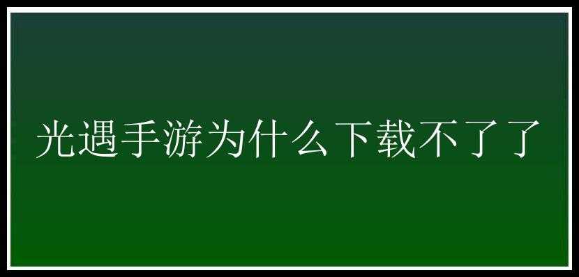 光遇手游为什么下载不了了