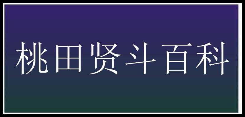 桃田贤斗百科