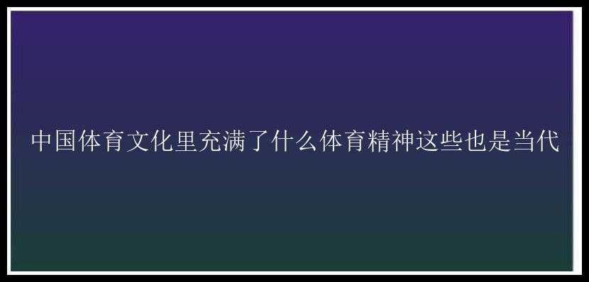 中国体育文化里充满了什么体育精神这些也是当代