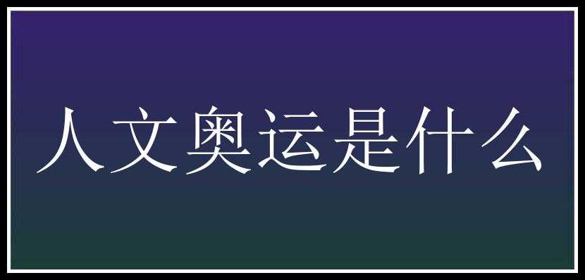 人文奥运是什么