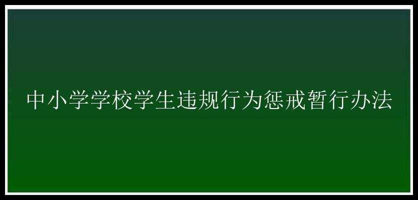 中小学学校学生违规行为惩戒暂行办法