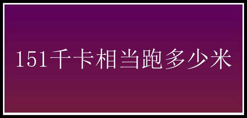 151千卡相当跑多少米