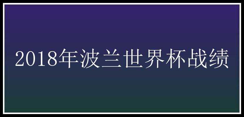 2018年波兰世界杯战绩