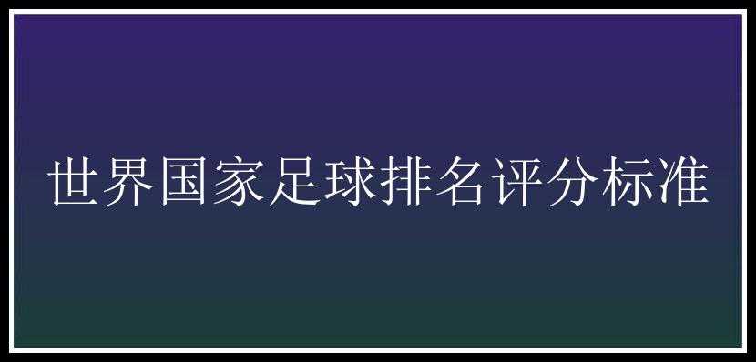 世界国家足球排名评分标准