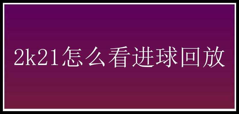 2k21怎么看进球回放