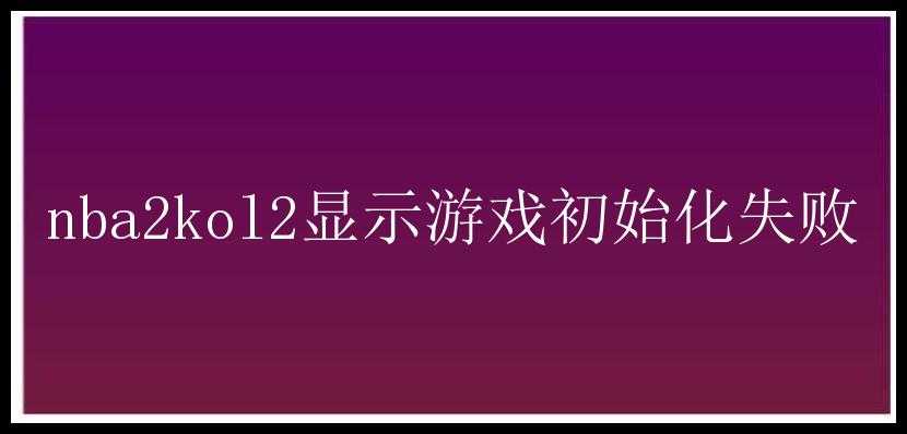 nba2kol2显示游戏初始化失败