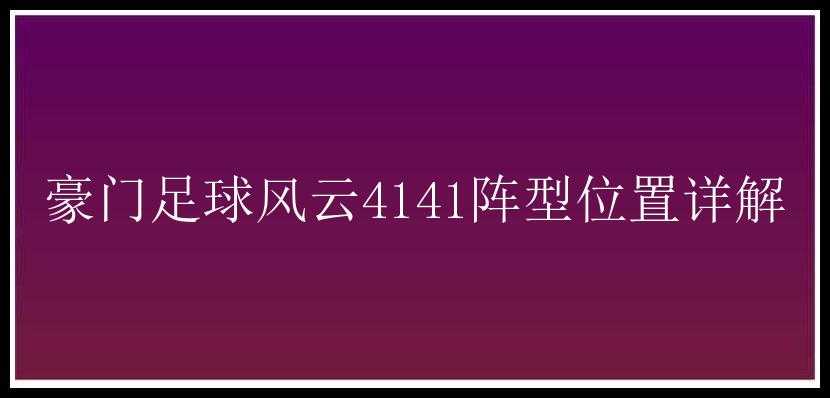 豪门足球风云4141阵型位置详解