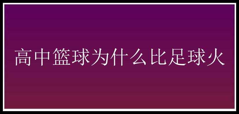 高中篮球为什么比足球火