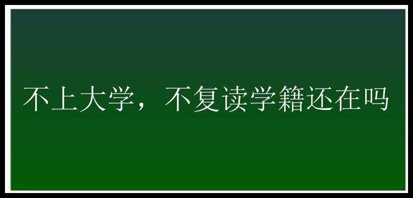 不上大学，不复读学籍还在吗