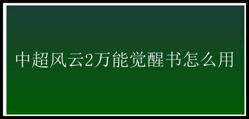 中超风云2万能觉醒书怎么用