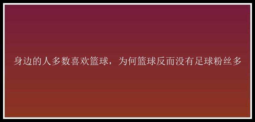 身边的人多数喜欢篮球，为何篮球反而没有足球粉丝多