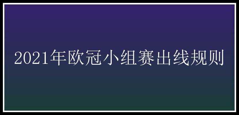 2021年欧冠小组赛出线规则