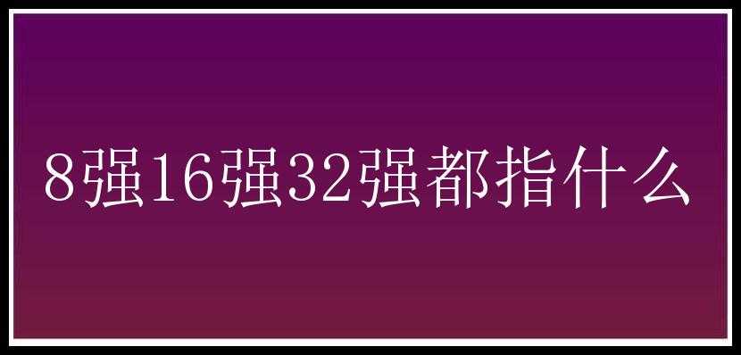 8强16强32强都指什么