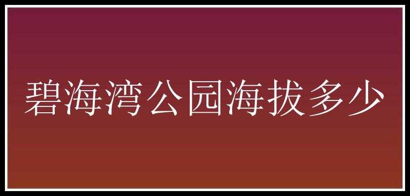 碧海湾公园海拔多少