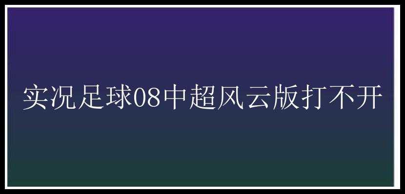 实况足球08中超风云版打不开