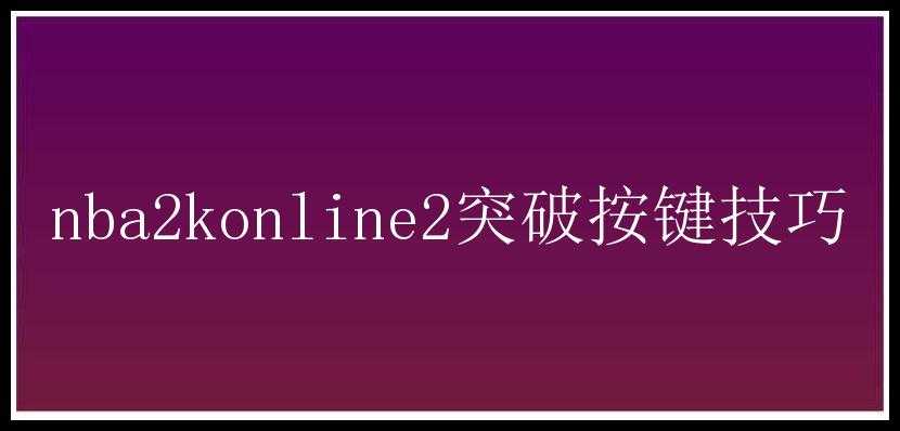 nba2konline2突破按键技巧