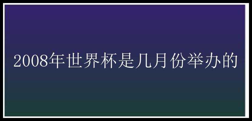 2008年世界杯是几月份举办的