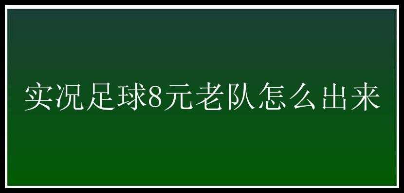 实况足球8元老队怎么出来