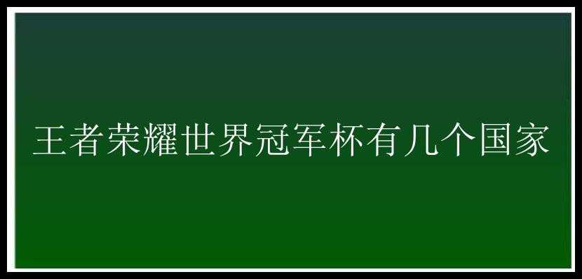 王者荣耀世界冠军杯有几个国家