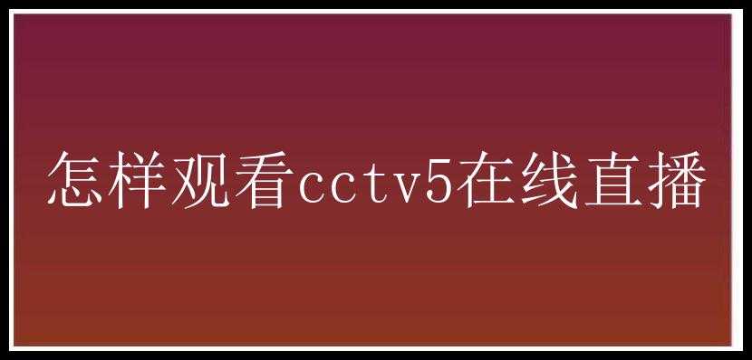 怎样观看cctv5在线直播