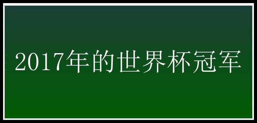 2017年的世界杯冠军