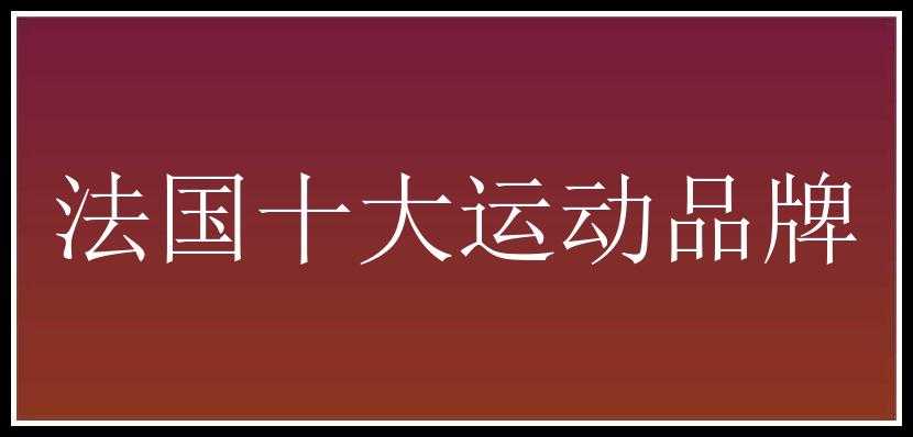 法国十大运动品牌