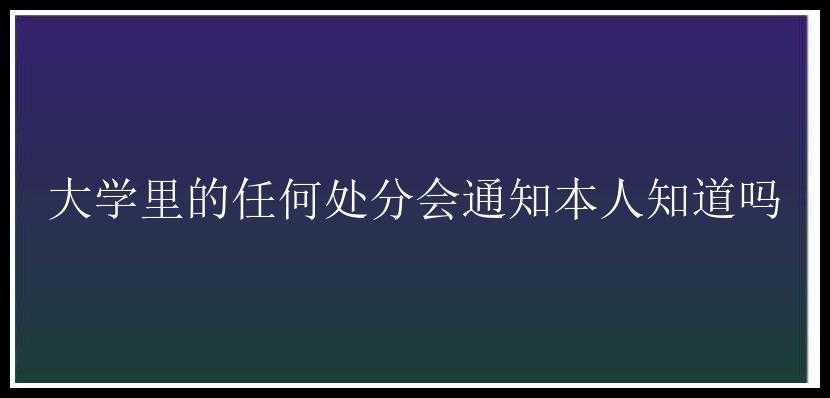 大学里的任何处分会通知本人知道吗