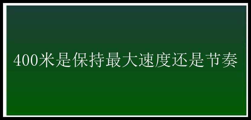 400米是保持最大速度还是节奏