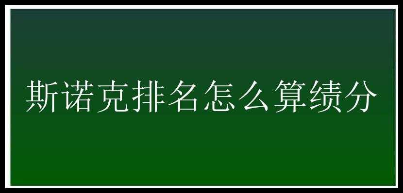 斯诺克排名怎么算绩分