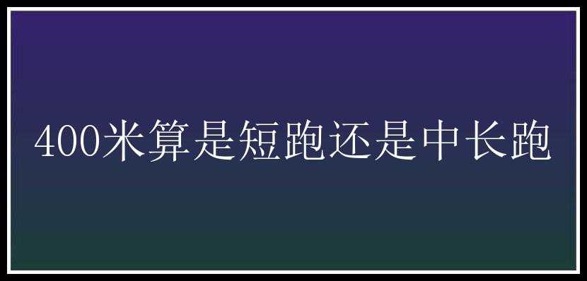 400米算是短跑还是中长跑