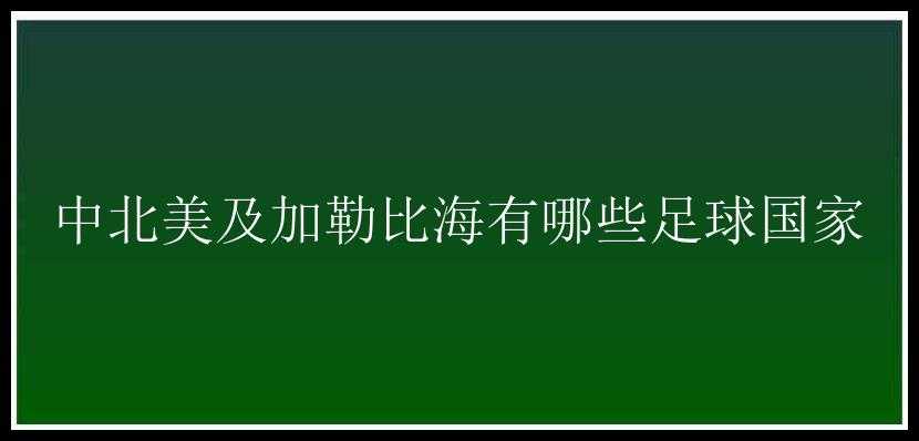 中北美及加勒比海有哪些足球国家