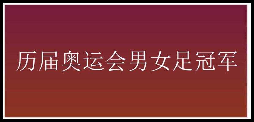 历届奥运会男女足冠军