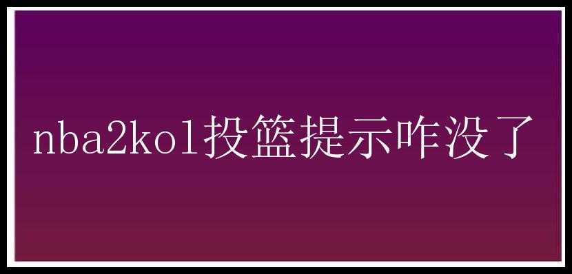 nba2kol投篮提示咋没了