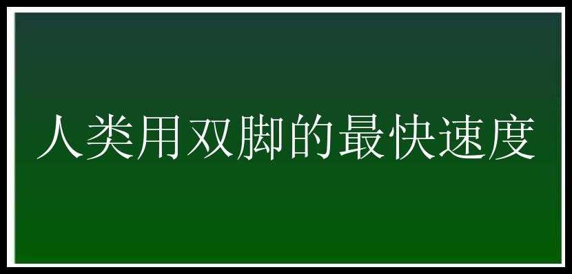 人类用双脚的最快速度