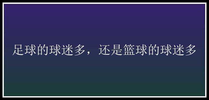 足球的球迷多，还是篮球的球迷多