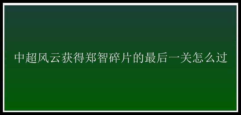 中超风云获得郑智碎片的最后一关怎么过