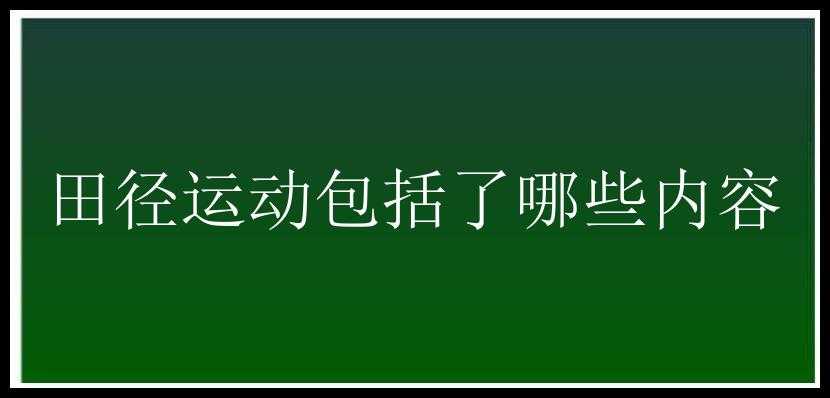 田径运动包括了哪些内容